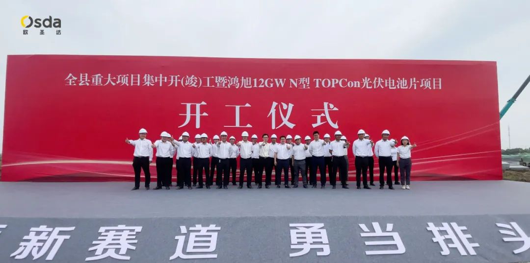 La cérémonie d'inauguration de la nouvelle base de production d'énergie du projet de cellule TOPcon de type N de 12 GW de Yancheng Osda a eu lieu en grande pompe !